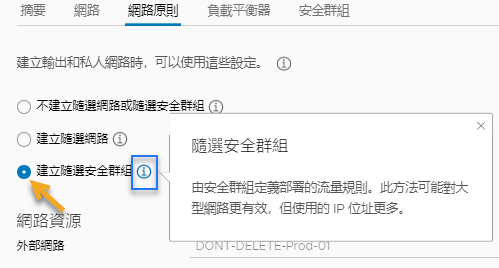 網路設定檔 UI 顯示 [建立隨選安全群組] 選項為選取狀態。
