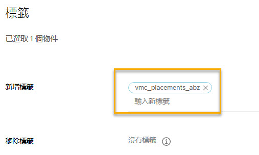 將名為 vmc_placements_abz 的標籤新增至計算資源。