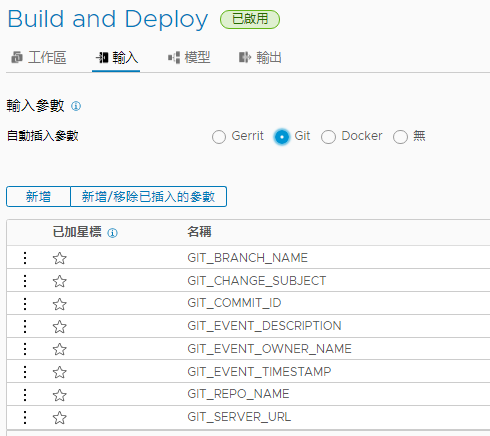 將管線設定為使用適用於 Git 的觸發器時，請在輸入索引標籤中設定輸入參數。