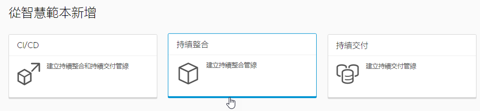 您可以按一下持續整合智慧管線範本卡來建立持續整合管線。