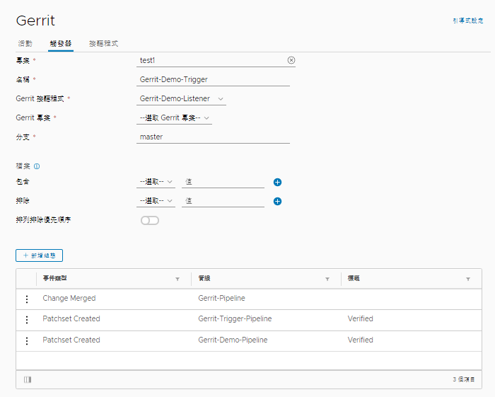 Gerrit 接聽程式和觸發器的組態包括事件類型和可觸發的管線。