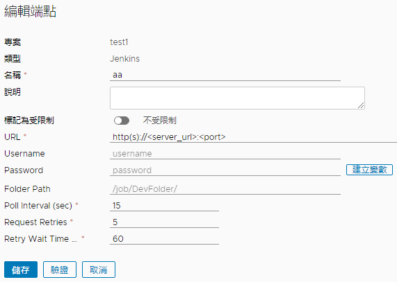 用於建置和測試程式碼的 Jenkins 端點需要 URL，並允許您建立用於儲存使用者密碼的變數。