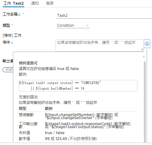 條件運算式的支援建構將會出現，並為管線變數、工作輸出變數、值和運算子提供範例。