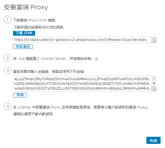 新增雲端 Proxy 時，請下載 OVA 檔案，然後使用在此複製的金鑰將其匯入至 vCenter Server。