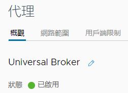 已啟用 Universal Broker 的代理頁面。