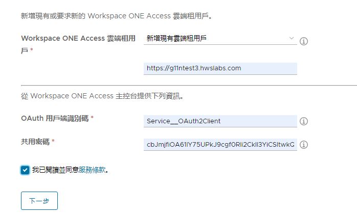 此螢幕擷取畫面顯示在精靈的步驟 1 中輸入的範例資訊，以供用來新增現有的 Workspace ONE Access 雲端租用戶。