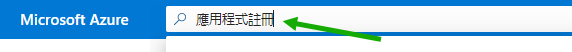 此螢幕擷取畫面顯示在 Azure 入口網站中搜尋「應用程式登錄」一詞。