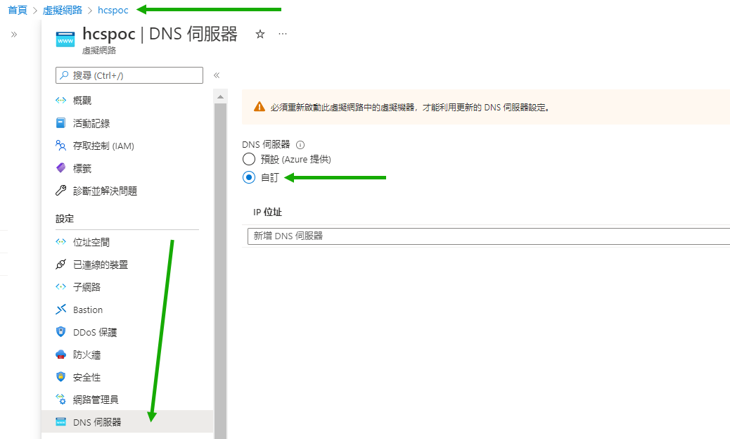此螢幕擷取畫面顯示 Azure 入口網站中的範例 VNet 以及 VNet 的 [DNS 伺服器] 窗格，其中的綠色箭頭分別指向 VNet 名稱、[DNS 伺服器] 功能表選項和 [自訂] 選項按鈕。