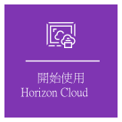此圖呈現「開始使用 Horizon Cloud」概念