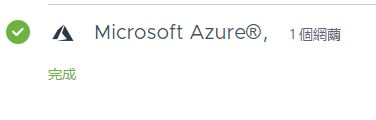 Horizon Cloud on Microsoft Azure：開始使用頁面的資料列，顯示第一個網繭已新增完成
