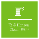 此圖呈現「取得 Horizon Cloud 帳戶」概念