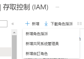 此螢幕擷取畫面顯示 [新增角色指派] 項目，當您在 Azure 入口網站的 [存取控制 (IAM)] 窗格中按一下 [新增] 時，會出現此項目。