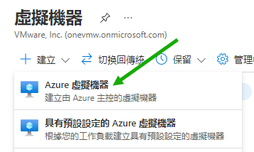 此螢幕擷取畫面顯示 [建立] 功能表，其中的綠色箭頭指向 Azure 虛擬機器選項。