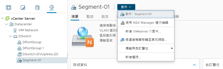 NSX-T Data Center 區段在 vCenter Server 中會實現為 NSX-T Data Center 物件。