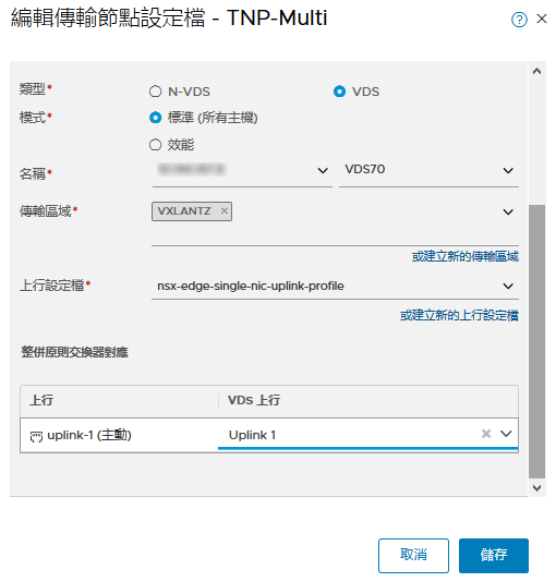 選取主機交換器類型、模式、名稱、傳輸區域、上行設定檔，並將上行對應至 VDS 上行，以新增傳輸節點設定檔。