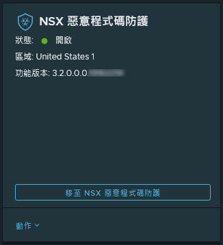 成功啟用後的 NSX 惡意程式碼防護功能卡。由周圍的文字說明該影像。