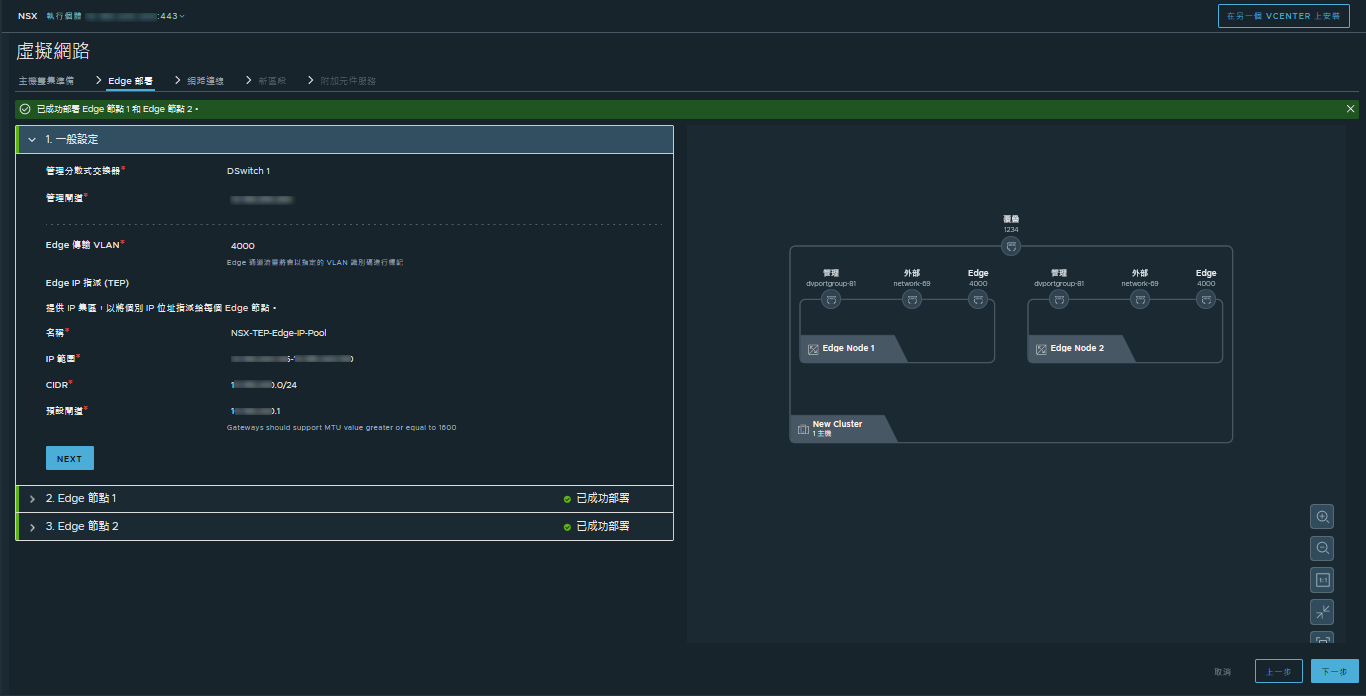 NSX Edge 節點在部署完成後實現。