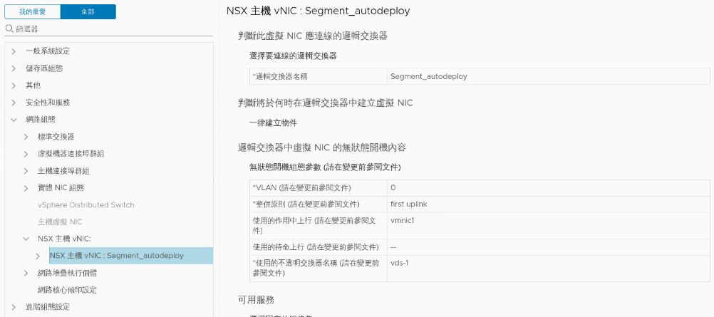 驗證 NSX 組態。