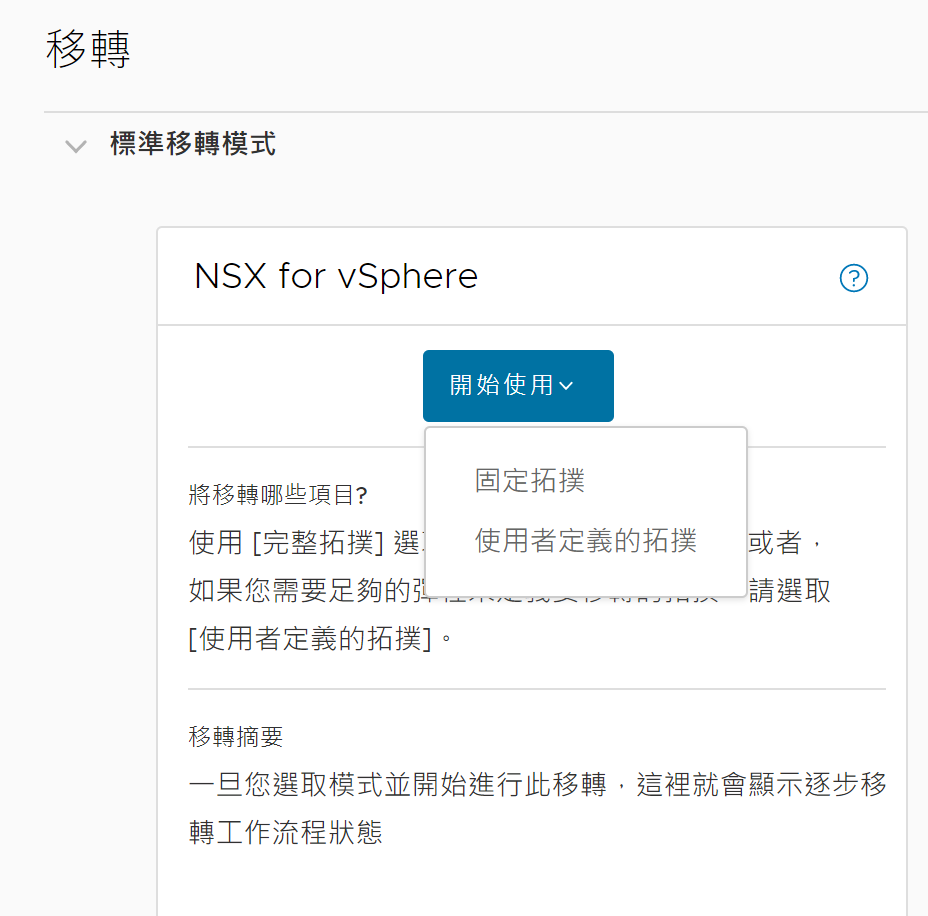 NSX for vSphere 移轉模式