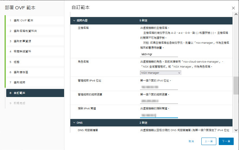 部署 NSX OVA 精靈：檢閱設定