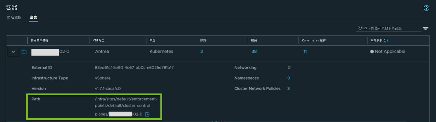 反白顯示 NSX Manager UI 中容器叢集的路徑。