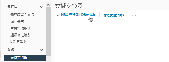 VMware vCenter 會將用來準備 NSX 傳輸節點的 VDS 交換器顯示為 NSX 交換器。