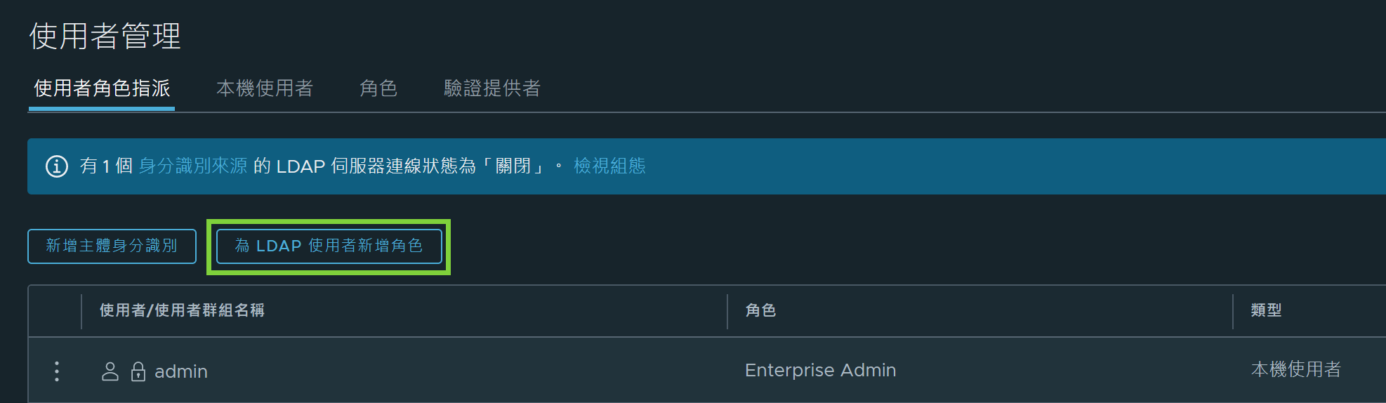 [為 LDAP 使用者新增角色] 按鈕在 [使用者角色指派] 頁面上反白顯示。