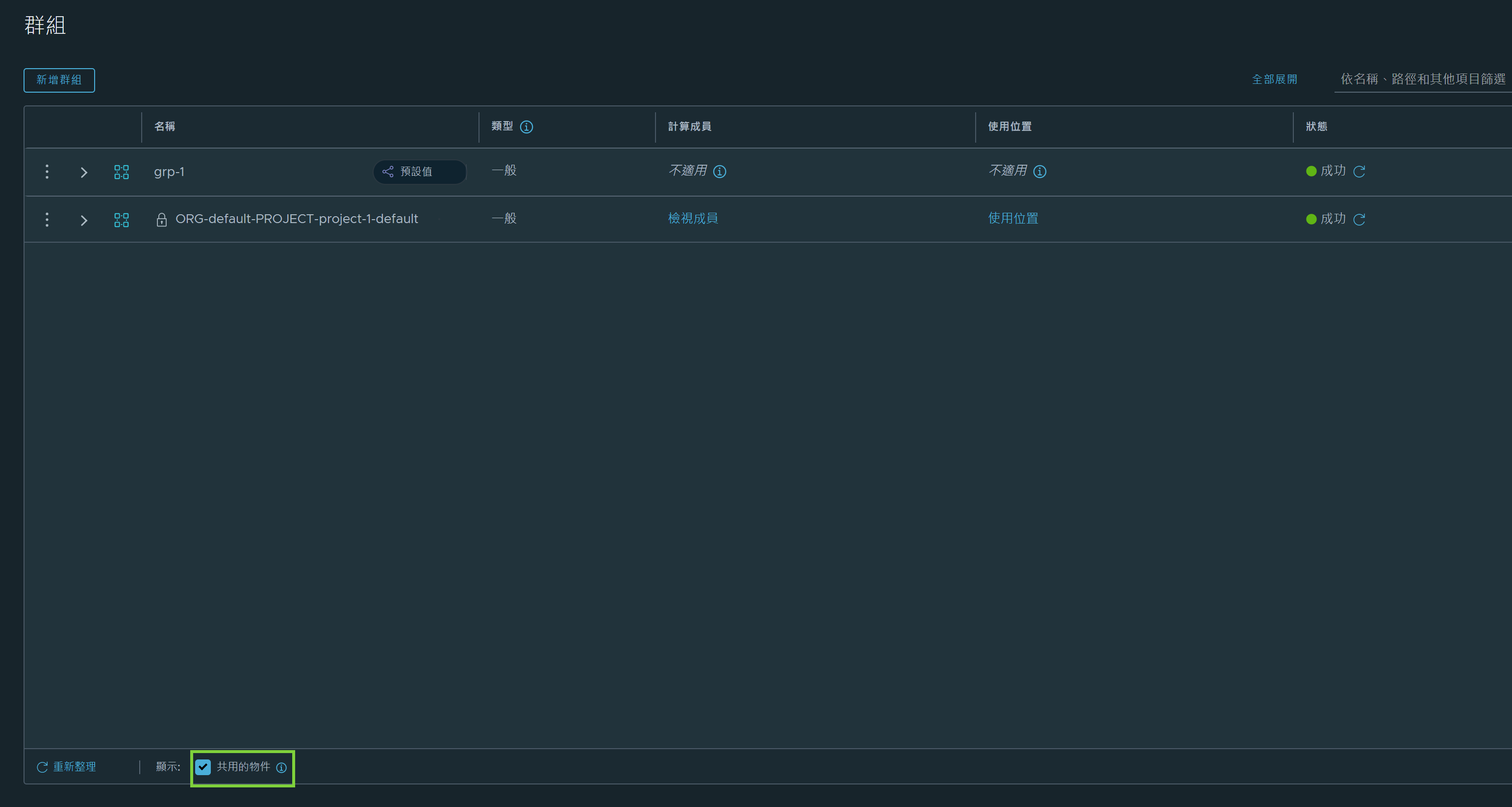 [群組] 頁面上反白顯示了 [共用的物件] 核取方塊。