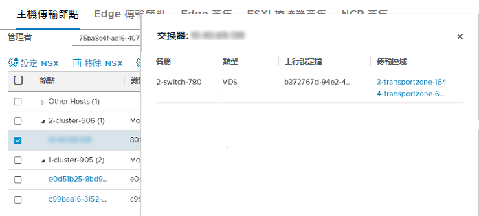 選取傳輸節點時，會顯示 VDS 交換器詳細資料，以及與其相關聯的上行設定檔和傳輸區域。