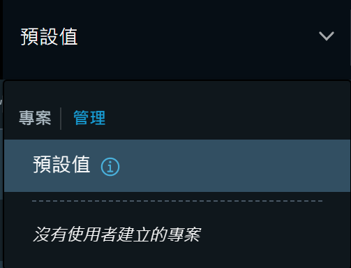 [專案] 下拉式功能表顯示預設空間，其中不存在使用者建立的專案。