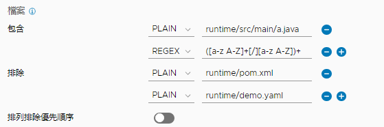 檔案包含和檔案排除顯示為具有值的 PLAIN 配對或 REGEX 配對。