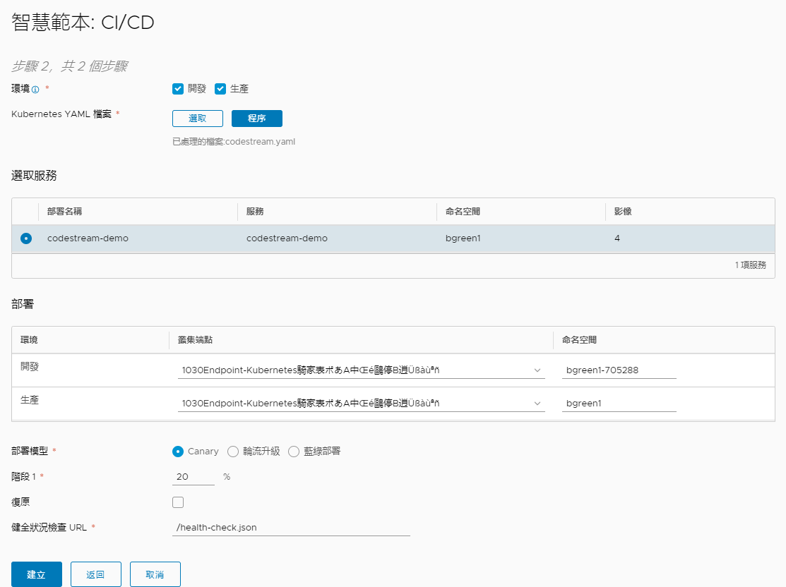 智慧管線範本可以處理 Canary、輪流升級，以及藍綠部署持續整合和持續交付部署。